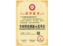 全國科技創(chuàng)新示范單位榮譽(yù)證書