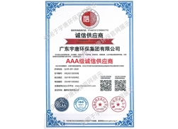 AAA級資誠信供應(yīng)商證書