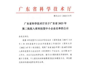 喜報(bào)！宇唐環(huán)保集團(tuán)-入庫“廣東省2023年第2批科技型中小企業(yè)名單公示”